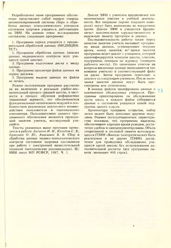 КулЛиб.   журнал «Информатика и образование» - Информатика и образование 1988 №02. Страница № 75