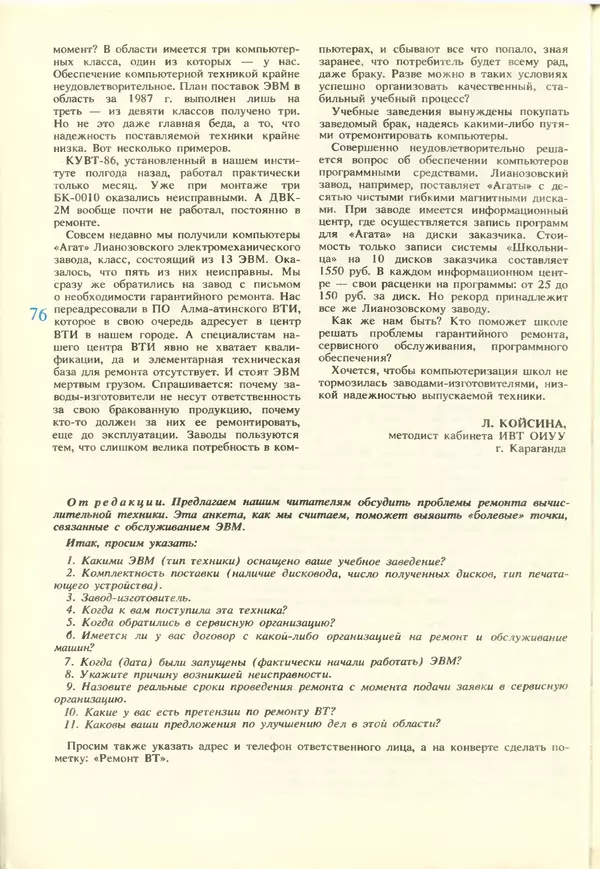 КулЛиб.   журнал «Информатика и образование» - Информатика и образование 1988 №02. Страница № 78
