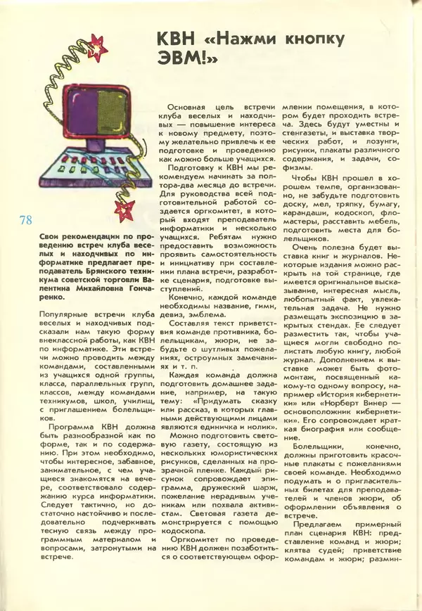 КулЛиб.   журнал «Информатика и образование» - Информатика и образование 1988 №02. Страница № 80