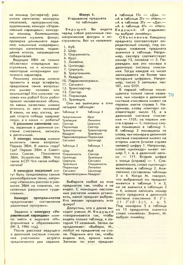 КулЛиб.   журнал «Информатика и образование» - Информатика и образование 1988 №02. Страница № 81