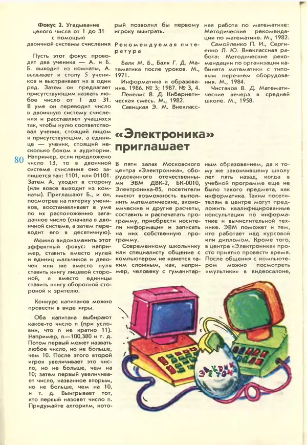 КулЛиб.   журнал «Информатика и образование» - Информатика и образование 1988 №02. Страница № 82