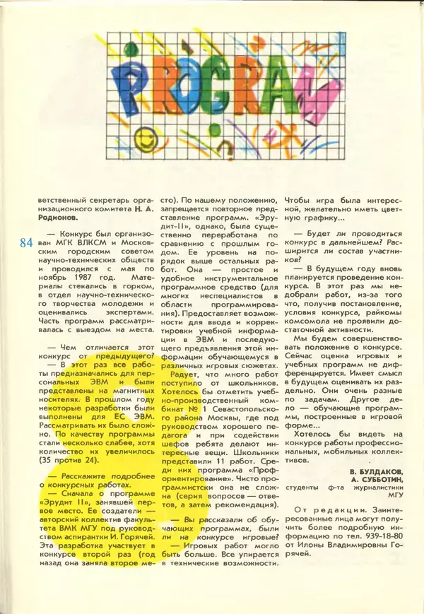 КулЛиб.   журнал «Информатика и образование» - Информатика и образование 1988 №02. Страница № 86