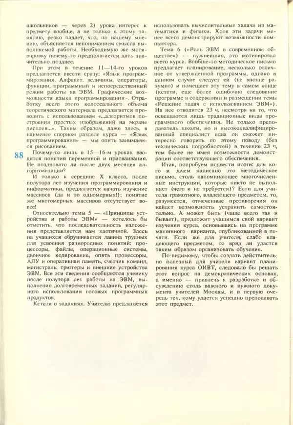 КулЛиб.   журнал «Информатика и образование» - Информатика и образование 1988 №02. Страница № 90
