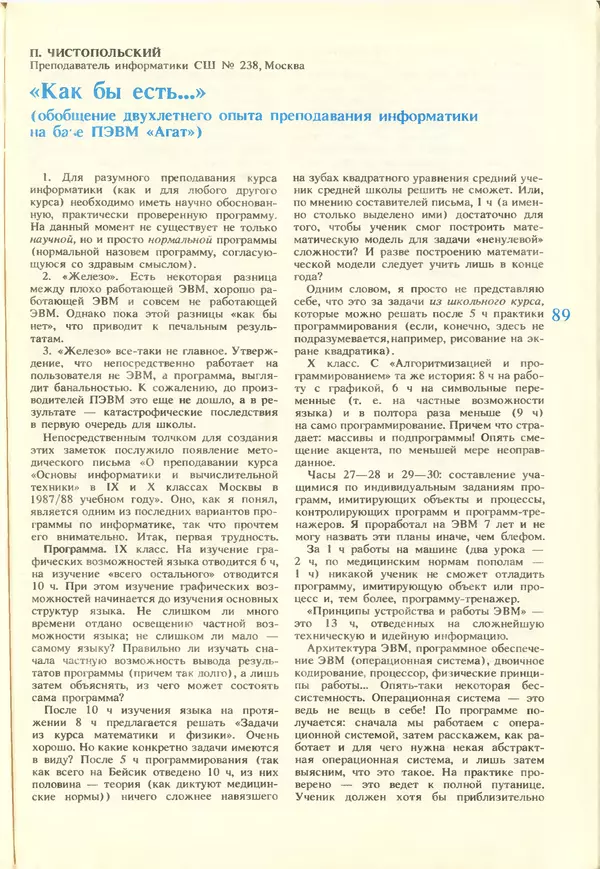 КулЛиб.   журнал «Информатика и образование» - Информатика и образование 1988 №02. Страница № 91