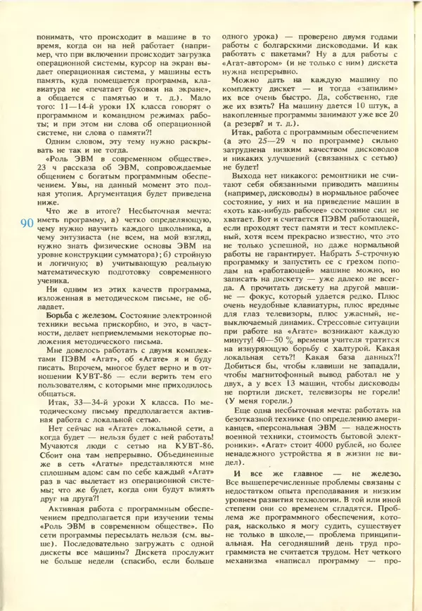 КулЛиб.   журнал «Информатика и образование» - Информатика и образование 1988 №02. Страница № 92