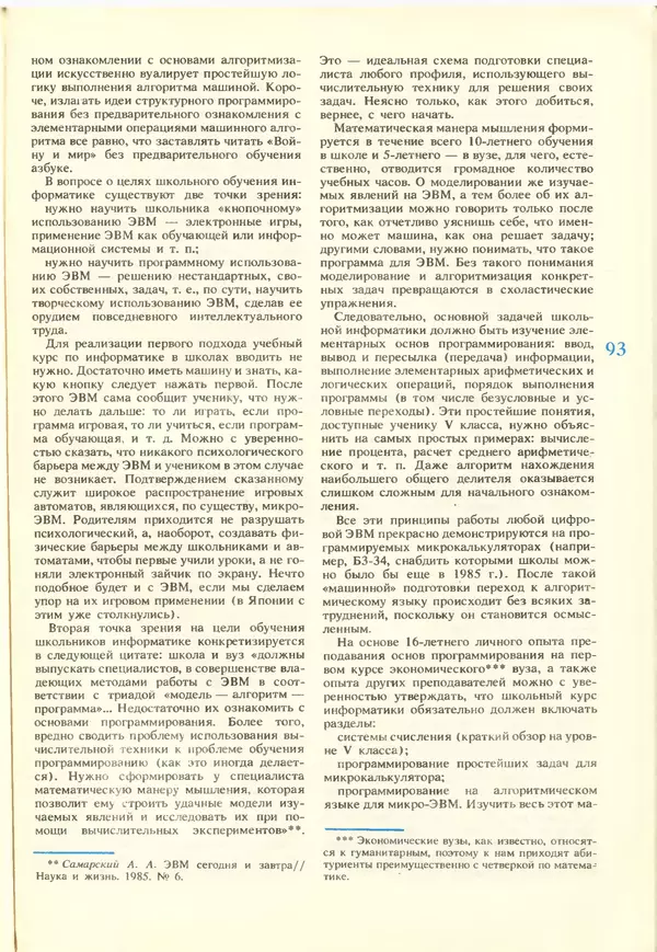 КулЛиб.   журнал «Информатика и образование» - Информатика и образование 1988 №02. Страница № 95