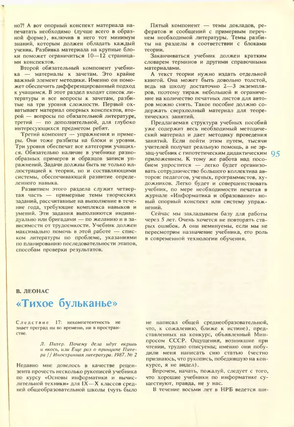 КулЛиб.   журнал «Информатика и образование» - Информатика и образование 1988 №02. Страница № 97