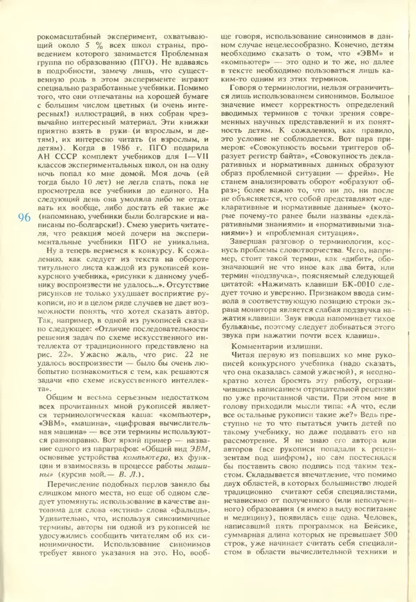 КулЛиб.   журнал «Информатика и образование» - Информатика и образование 1988 №02. Страница № 98