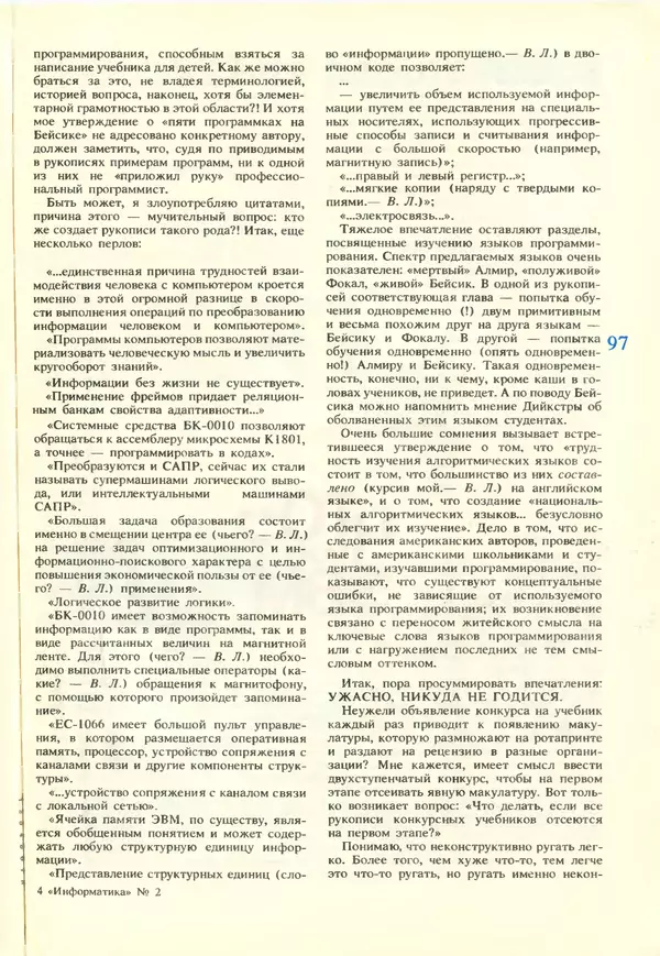 КулЛиб.   журнал «Информатика и образование» - Информатика и образование 1988 №02. Страница № 99