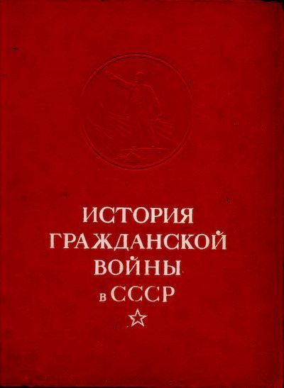 Решающие победы Красной Армии над объединенными силами Антанты и внутренней контрреволюции (djvu)