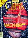 Журнал «Вокруг Света» №01 за 2008 год (fb2)