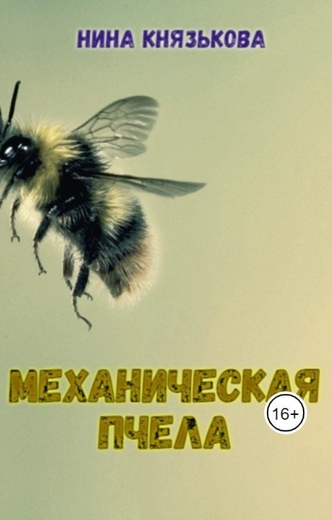 Механическая пчела (СИ) (fb2)
