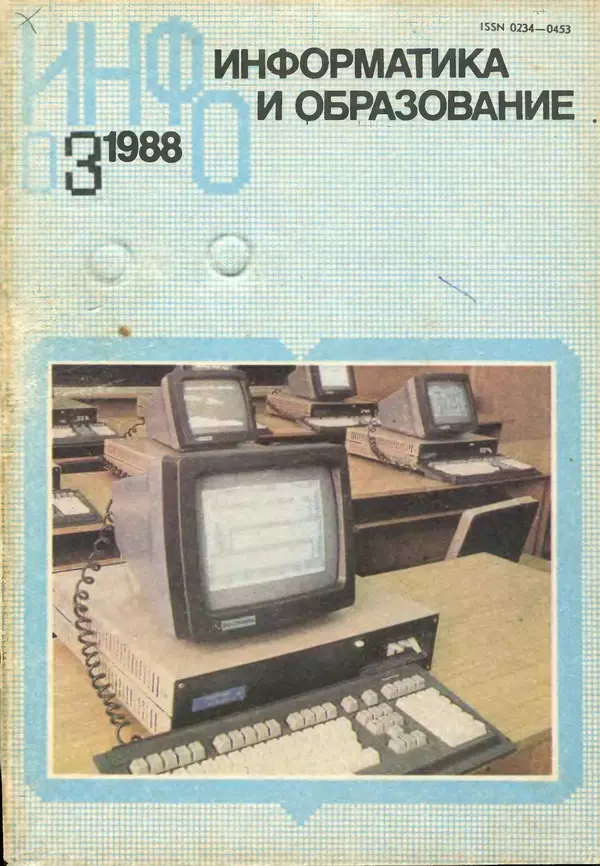 КулЛиб.   журнал «Информатика и образование» - Информатика и образование 1988 №03. Страница № 1