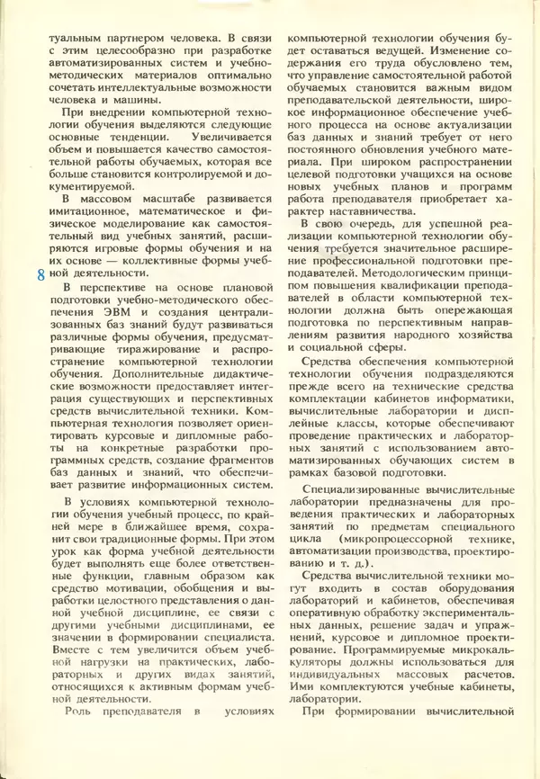КулЛиб.   журнал «Информатика и образование» - Информатика и образование 1988 №03. Страница № 10