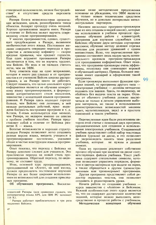 КулЛиб.   журнал «Информатика и образование» - Информатика и образование 1988 №03. Страница № 101