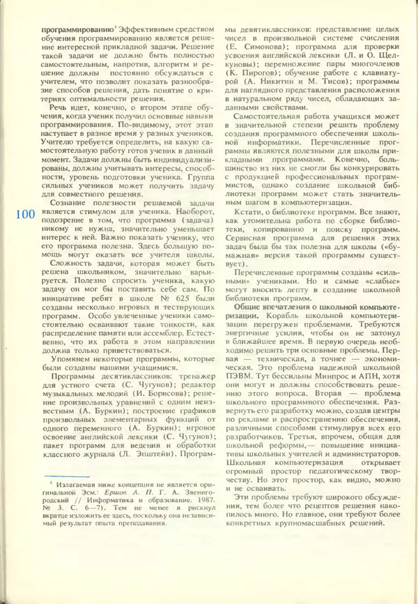 КулЛиб.   журнал «Информатика и образование» - Информатика и образование 1988 №03. Страница № 102