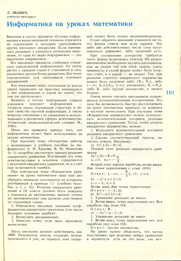 КулЛиб.   журнал «Информатика и образование» - Информатика и образование 1988 №03. Страница № 103