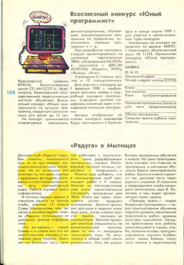 КулЛиб.   журнал «Информатика и образование» - Информатика и образование 1988 №03. Страница № 106