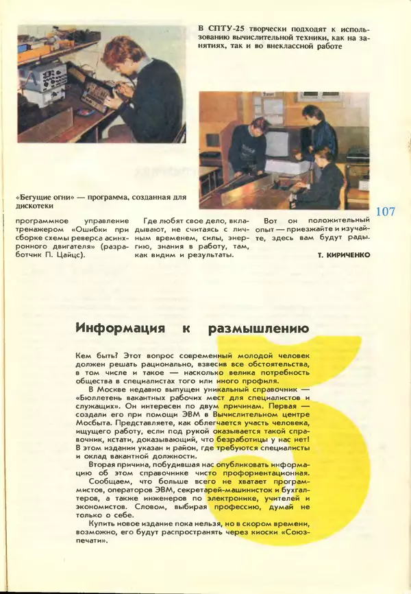 КулЛиб.   журнал «Информатика и образование» - Информатика и образование 1988 №03. Страница № 109
