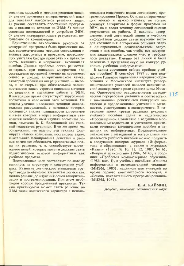 КулЛиб.   журнал «Информатика и образование» - Информатика и образование 1988 №03. Страница № 117