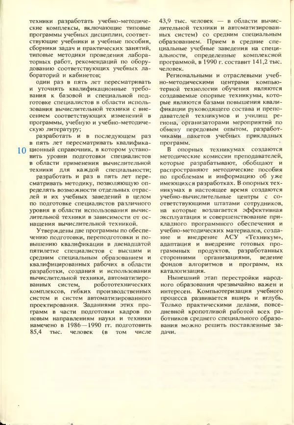 КулЛиб.   журнал «Информатика и образование» - Информатика и образование 1988 №03. Страница № 12