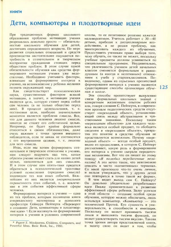 КулЛиб.   журнал «Информатика и образование» - Информатика и образование 1988 №03. Страница № 127