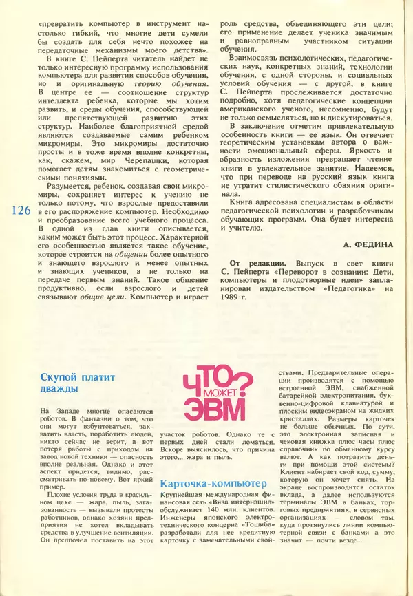 КулЛиб.   журнал «Информатика и образование» - Информатика и образование 1988 №03. Страница № 128
