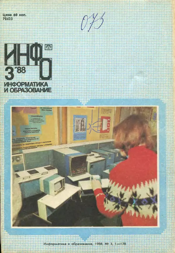 КулЛиб.   журнал «Информатика и образование» - Информатика и образование 1988 №03. Страница № 132