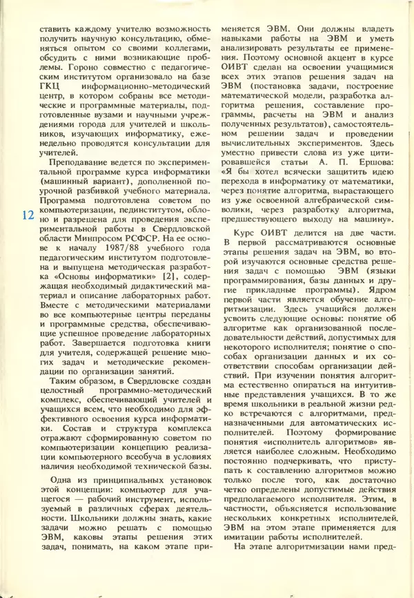 КулЛиб.   журнал «Информатика и образование» - Информатика и образование 1988 №03. Страница № 14