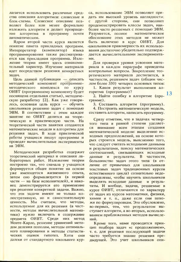 КулЛиб.   журнал «Информатика и образование» - Информатика и образование 1988 №03. Страница № 15