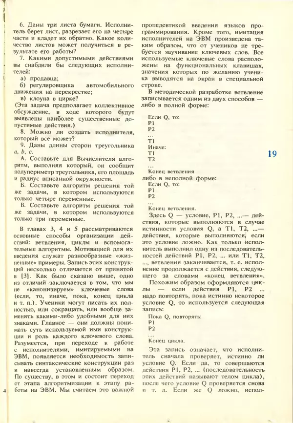 КулЛиб.   журнал «Информатика и образование» - Информатика и образование 1988 №03. Страница № 21