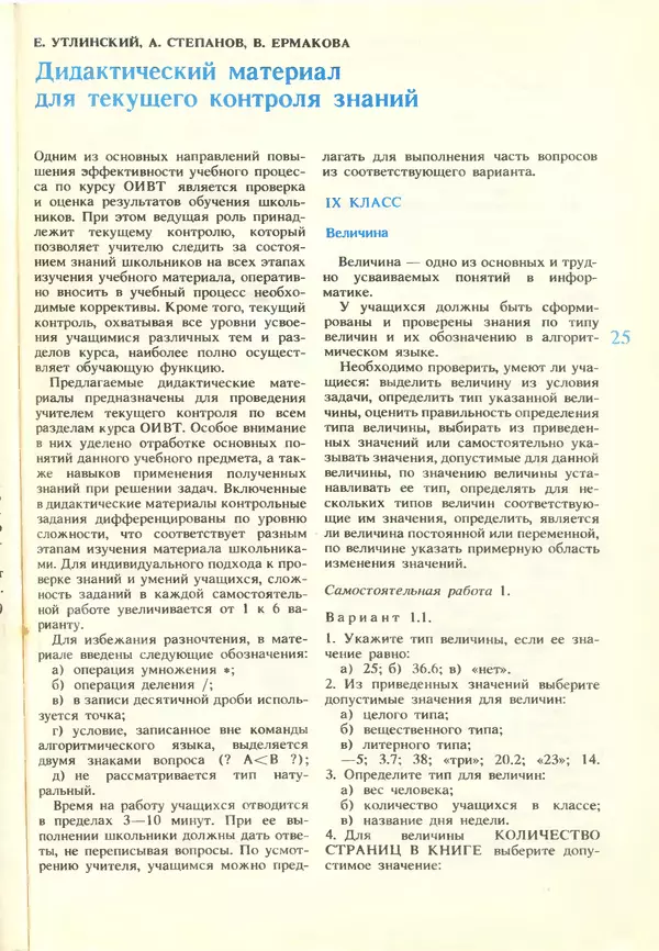 КулЛиб.   журнал «Информатика и образование» - Информатика и образование 1988 №03. Страница № 27