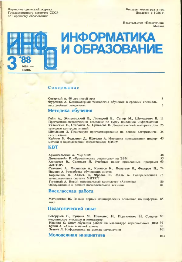 КулЛиб.   журнал «Информатика и образование» - Информатика и образование 1988 №03. Страница № 3