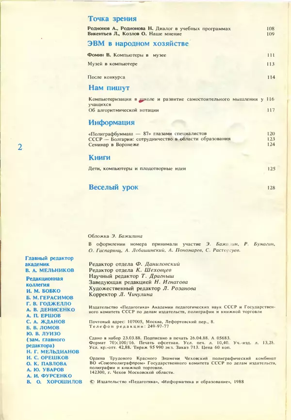 КулЛиб.   журнал «Информатика и образование» - Информатика и образование 1988 №03. Страница № 4