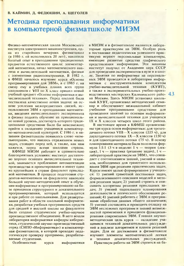 КулЛиб.   журнал «Информатика и образование» - Информатика и образование 1988 №03. Страница № 45