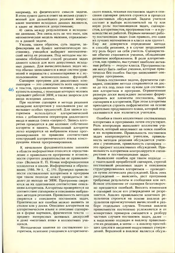 КулЛиб.   журнал «Информатика и образование» - Информатика и образование 1988 №03. Страница № 48