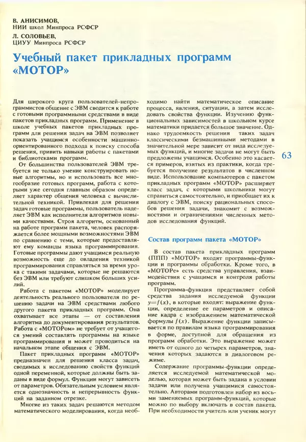 КулЛиб.   журнал «Информатика и образование» - Информатика и образование 1988 №03. Страница № 65