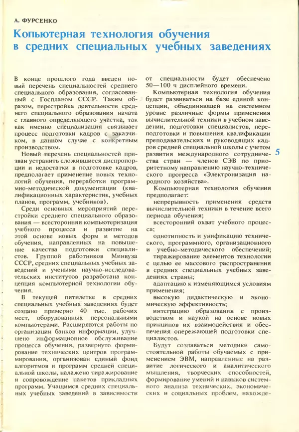 КулЛиб.   журнал «Информатика и образование» - Информатика и образование 1988 №03. Страница № 7