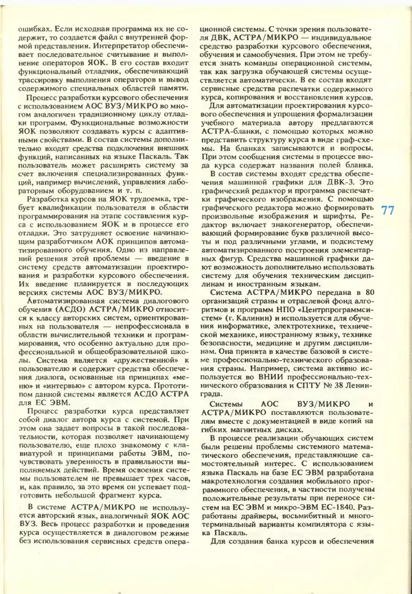 КулЛиб.   журнал «Информатика и образование» - Информатика и образование 1988 №03. Страница № 79
