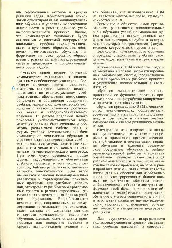 КулЛиб.   журнал «Информатика и образование» - Информатика и образование 1988 №03. Страница № 8