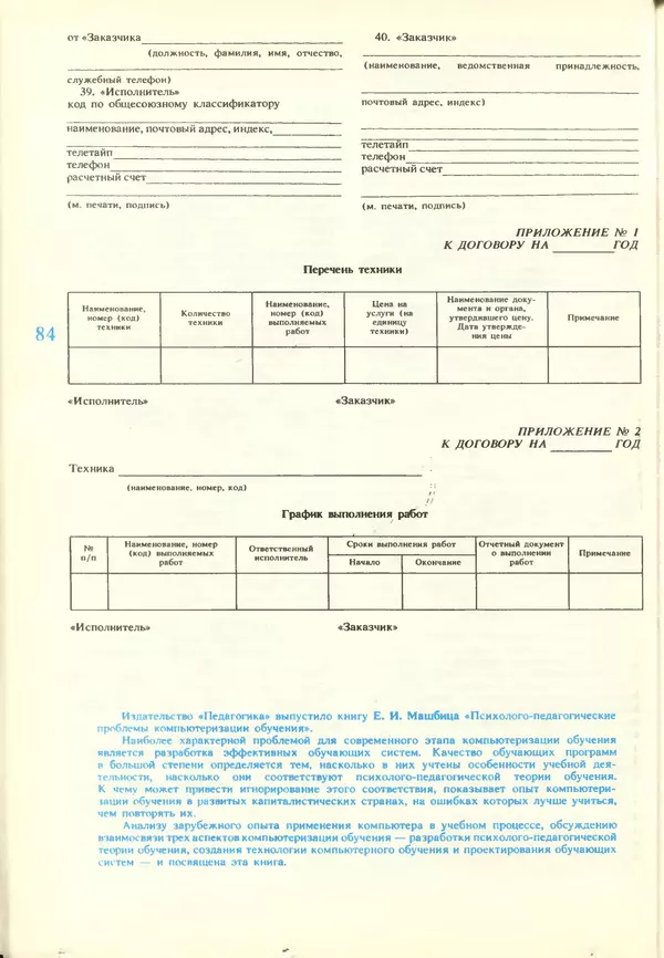 КулЛиб.   журнал «Информатика и образование» - Информатика и образование 1988 №03. Страница № 86
