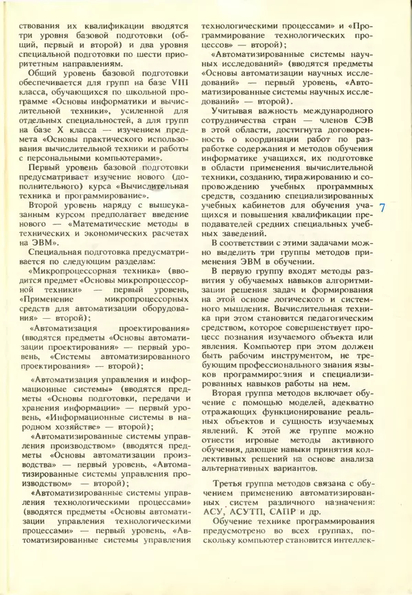 КулЛиб.   журнал «Информатика и образование» - Информатика и образование 1988 №03. Страница № 9