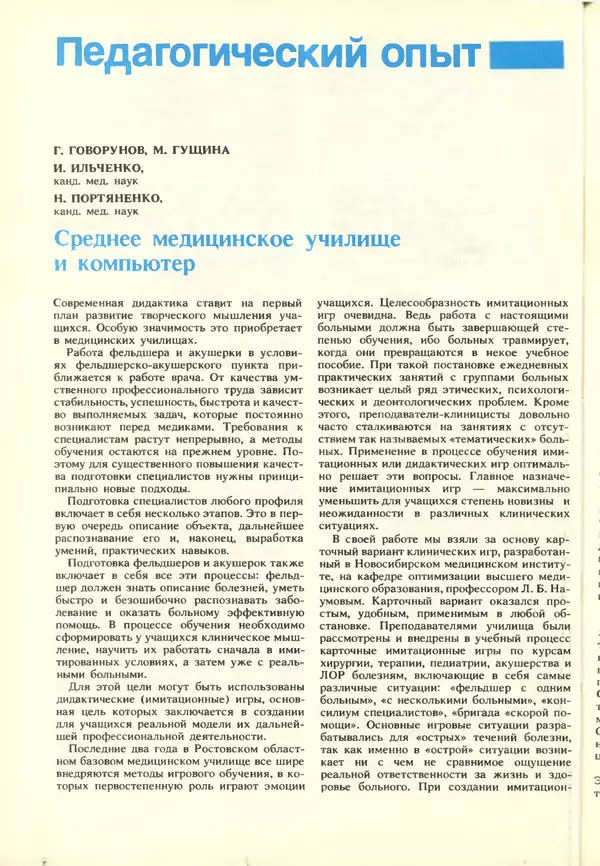 КулЛиб.   журнал «Информатика и образование» - Информатика и образование 1988 №03. Страница № 90