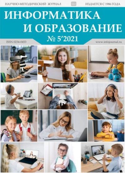 Информатика и образование 2021 №05 (pdf)