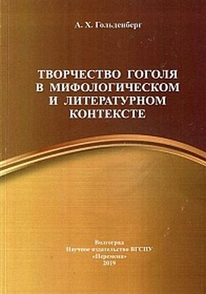 Творчество Гоголя в мифологическом и литературном контексте (fb2)