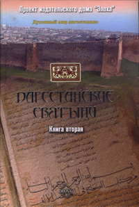 Дагестанские святыни. Книга вторая (fb2)