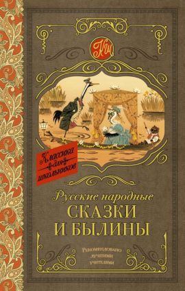 Русские народные сказки и былины (fb2)