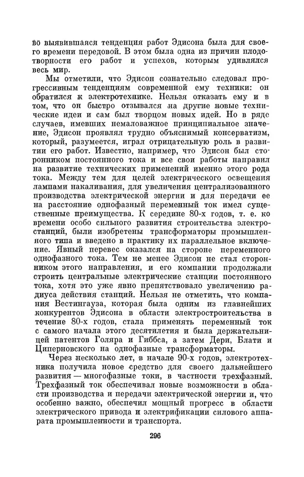 КулЛиб. Лев Давидович Белькинд - Томас Альва Эдисон (1847-1931). Страница № 298