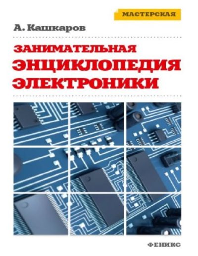 Занимательная энциклопедия электроники (pdf)