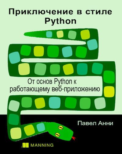 Приключение в стиле Python: От основ Python к работающему веб-приложению (pdf)